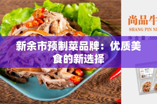 新余市预制菜品牌：优质美食的新选择