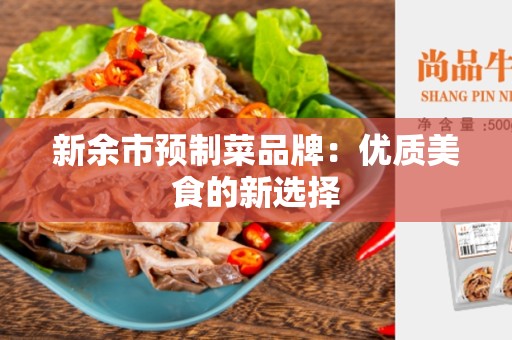 新余市预制菜品牌：优质美食的新选择