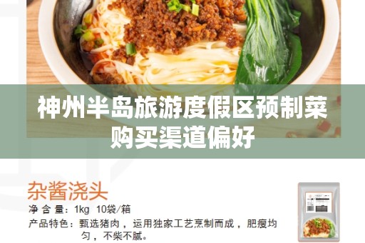神州半岛旅游度假区预制菜购买渠道偏好