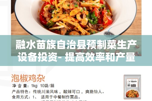 融水苗族自治县预制菜生产设备投资- 提高效率和产量的关键