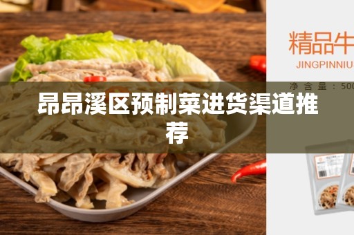 昂昂溪区预制菜进货渠道推荐