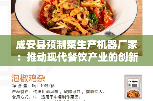 成安县预制菜生产机器厂家：推动现代餐饮产业的创新和发展