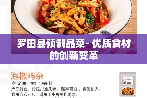 罗田县预制品菜- 优质食材的创新变革