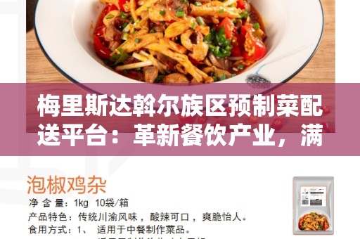 梅里斯达斡尔族区预制菜配送平台：革新餐饮产业，满足多样化需求