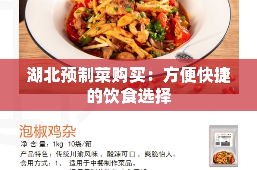 湖北预制菜购买：方便快捷的饮食选择