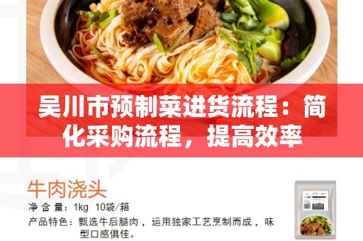 吴川市预制菜进货流程：简化采购流程，提高效率