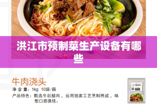 洪江市预制菜生产设备有哪些