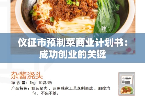 仪征市预制菜商业计划书：成功创业的关键