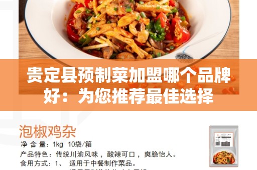贵定县预制菜加盟哪个品牌好：为您推荐最佳选择