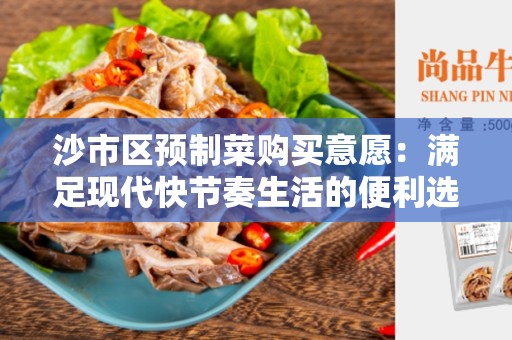 沙市区预制菜购买意愿：满足现代快节奏生活的便利选择