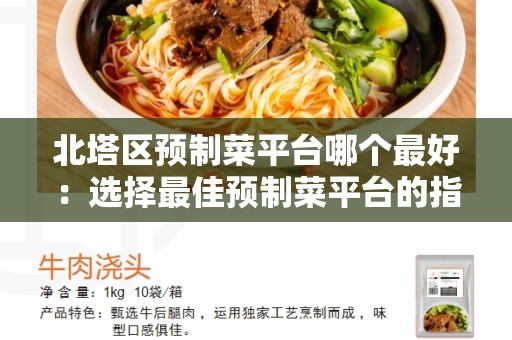 北塔区预制菜平台哪个最好：选择最佳预制菜平台的指南