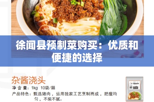 徐闻县预制菜购买：优质和便捷的选择