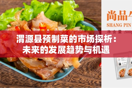 渭源县预制菜的市场探析：未来的发展趋势与机遇