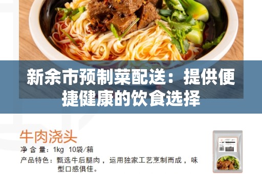 新余市预制菜配送：提供便捷健康的饮食选择