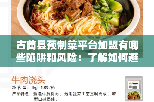 古蔺县预制菜平台加盟有哪些陷阱和风险：了解如何避免？