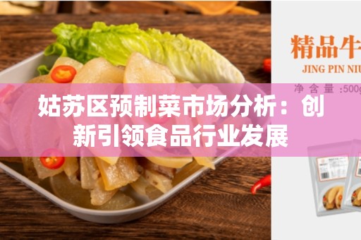 姑苏区预制菜市场分析：创新引领食品行业发展