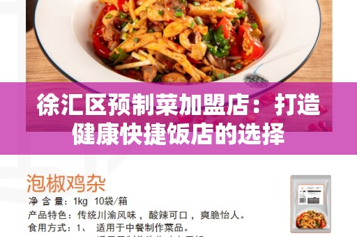 徐汇区预制菜加盟店：打造健康快捷饭店的选择