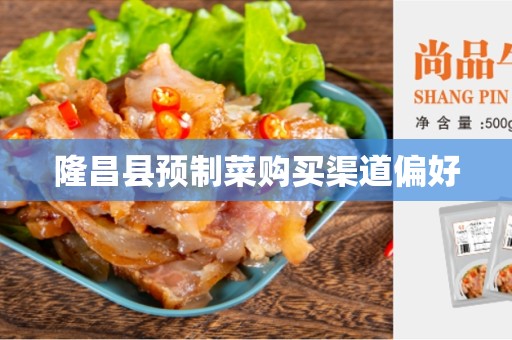 隆昌县预制菜购买渠道偏好