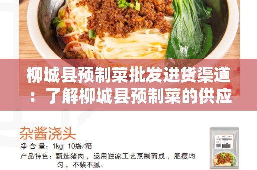 柳城县预制菜批发进货渠道：了解柳城县预制菜的供应链
