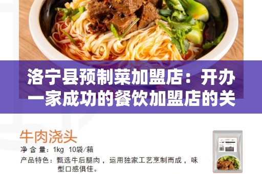 洛宁县预制菜加盟店：开办一家成功的餐饮加盟店的关键因素
