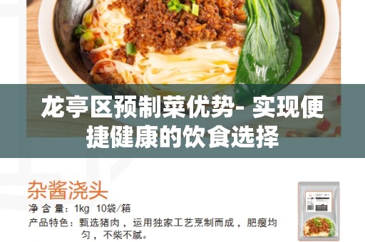 龙亭区预制菜优势- 实现便捷健康的饮食选择