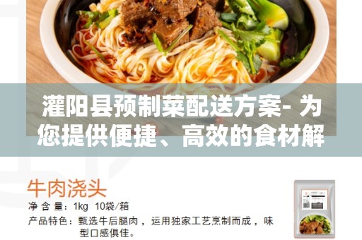 灌阳县预制菜配送方案- 为您提供便捷、高效的食材解决方案