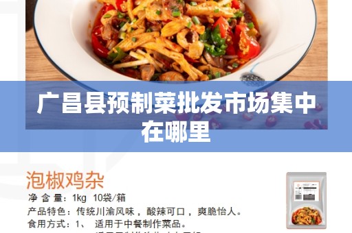 广昌县预制菜批发市场集中在哪里