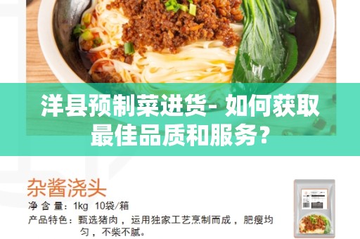 洋县预制菜进货- 如何获取最佳品质和服务？
