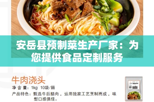 安岳县预制菜生产厂家：为您提供食品定制服务