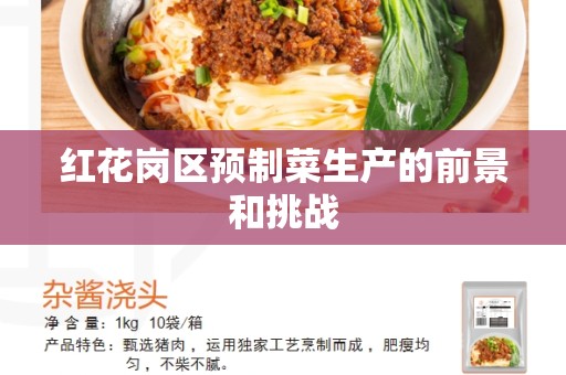 红花岗区预制菜生产的前景和挑战