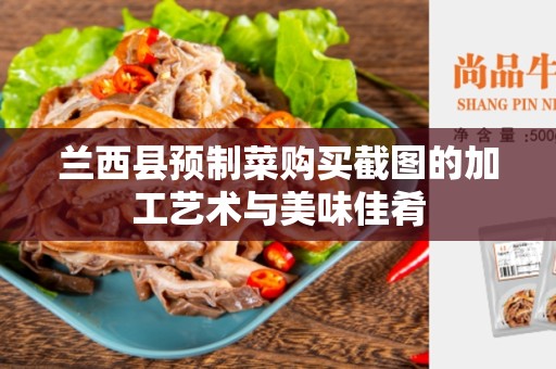 兰西县预制菜购买截图的加工艺术与美味佳肴