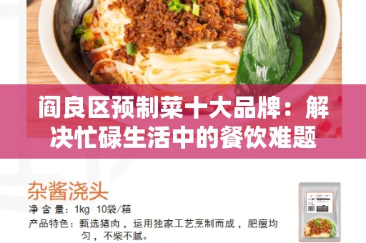 阎良区预制菜十大品牌：解决忙碌生活中的餐饮难题