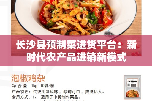 长沙县预制菜进货平台：新时代农产品进销新模式
