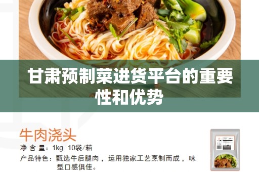 甘肃预制菜进货平台的重要性和优势