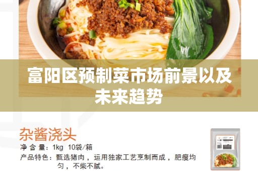 富阳区预制菜市场前景以及未来趋势