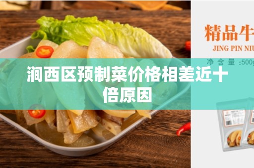涧西区预制菜价格相差近十倍原因