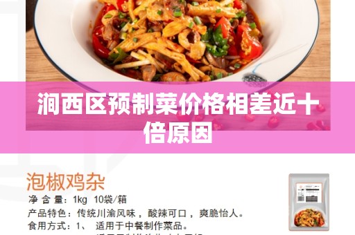 涧西区预制菜价格相差近十倍原因