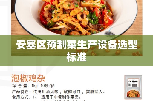 安塞区预制菜生产设备选型标准