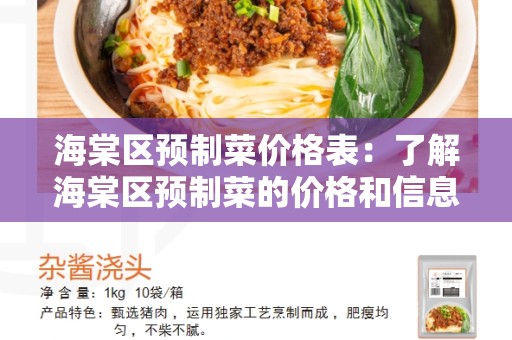 海棠区预制菜价格表：了解海棠区预制菜的价格和信息