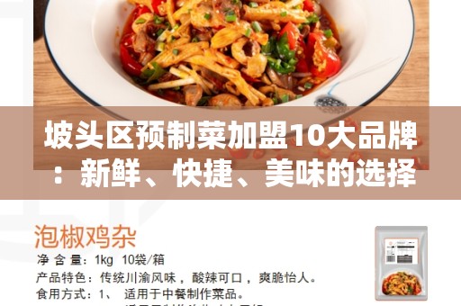 坡头区预制菜加盟10大品牌：新鲜、快捷、美味的选择