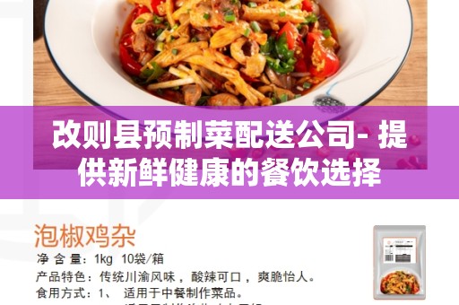 改则县预制菜配送公司- 提供新鲜健康的餐饮选择
