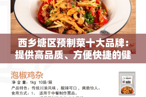 西乡塘区预制菜十大品牌：提供高品质、方便快捷的健康食品