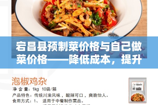 宕昌县预制菜价格与自己做菜价格——降低成本，提升品质的机会！