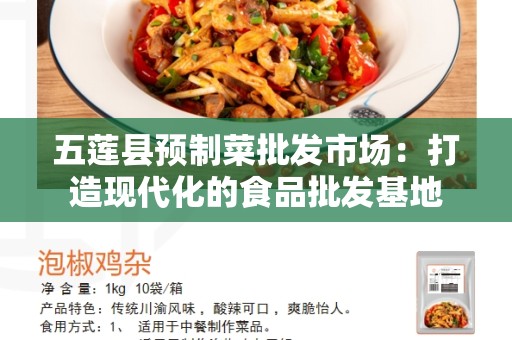 五莲县预制菜批发市场：打造现代化的食品批发基地