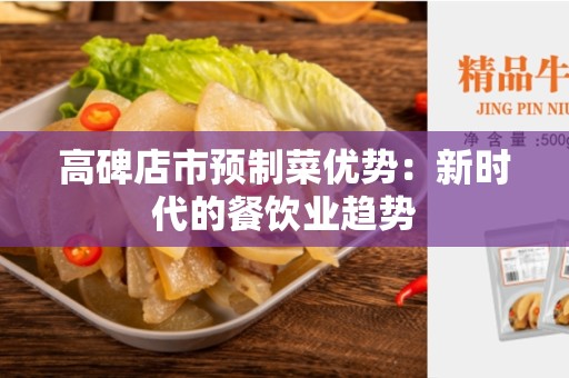 高碑店市预制菜优势：新时代的餐饮业趋势