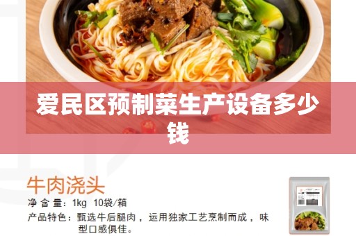 爱民区预制菜生产设备多少钱