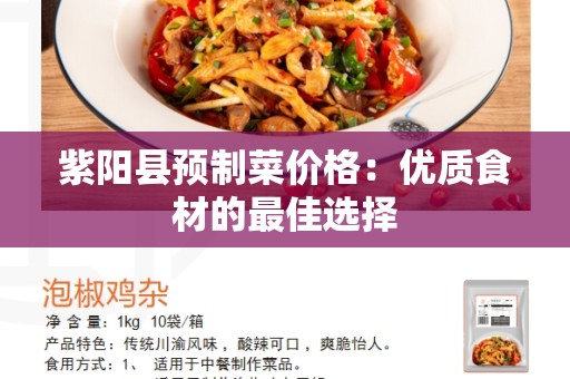 紫阳县预制菜价格：优质食材的最佳选择