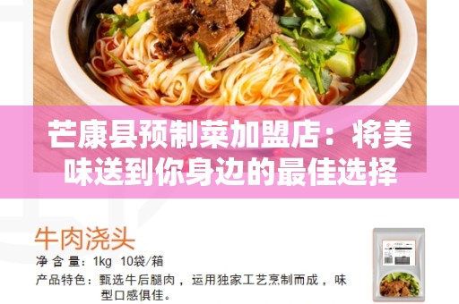 芒康县预制菜加盟店：将美味送到你身边的最佳选择