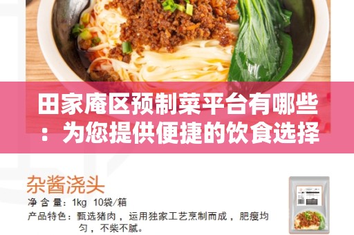 田家庵区预制菜平台有哪些：为您提供便捷的饮食选择