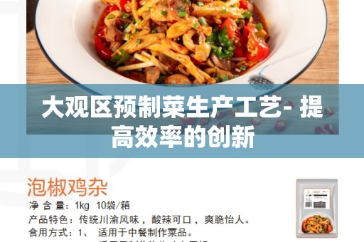 大观区预制菜生产工艺- 提高效率的创新